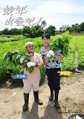 出发吧餐桌 美食综艺在线观看